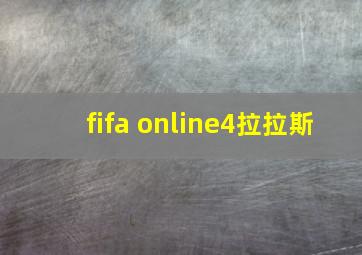 fifa online4拉拉斯